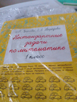 Нестандартные задачи по математике. 1 класс | Узорова Ольга Васильевна, Нефедова Елена Алексеевна #1, Ирина П.