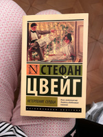 Нетерпение сердца | Цвейг Стефан #6, Софья М.