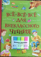 Комплект для чтения Все-все-все для внеклассного чтения + закладки | Крылов Иван Андреевич, Пушкин Александр Сергеевич #6, Светлана Ж.