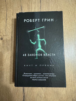 48 законов власти | Грин Роберт #61, Антон Т.