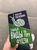 Тайные виды на гору Фудзи | Пелевин Виктор Олегович #4, Мария Н.