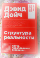 Структура реальности: Наука параллельных вселенных / Научно-популярная литература / Дэвид Дойч | Дойч Дэвид #2, Вика 