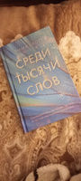 Среди тысячи слов | Скотт Эмма #4, Ника