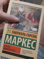 Сто лет одиночества | Маркес Габриэль Гарсиа #32, Анастасия М.