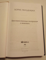 Пространственные построения в живописи | Раушенбах Борис Викторович #2, Аза Ц.