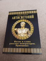 Антисветоний. Жизнь и слава римских императоров. Принципат. | Савельев Андрей #6, Николай К.