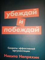 Убеждай и побеждай: Секреты эффективной аргументации. Саморазвитие/Психология убеждения | Непряхин Никита Юрьевич #2, Максим И.