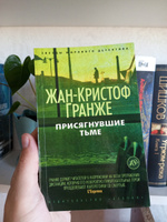 Присягнувшие Тьме | Гранже Жан-Кристоф #1, Иван К.