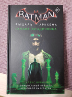 Бэтмен. Рыцарь Аркхема: Гамбит Загадочника | Ирвин Алекс #4, Владимир Б.