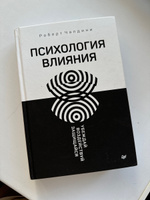 Психология влияния. Убеждай, воздействуй, защищайся | Чалдини Роберт Б. #3, Фомина Юлия