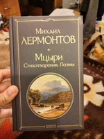 Мцыри. Поэмы. Стихотворения | Лермонтов Михаил Юрьевич #4, Сергей Б.