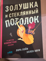 Золушка и стеклянный потолок и другие феминистские сказки | Лейн Лора, Хоун Эллен #5, Ольга Е.