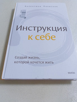 Инструкция к себе. Создай жизнь, которой хочется жить | Паевская Валентина #8, Надежда Т.