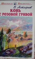 Конь с розовой гривой | Астафьев Виктор Петрович #6, Людмила Д.