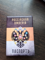 Обложка Российская Империя для паспорта/загранпаспорта и военного билета #18, Данил Д.