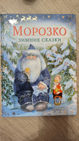 Морозко. Зимние сказки | Одоевский Владимир Федорович #2, Ирина Я.