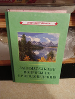 Занимательные вопросы по природоведению (1961) | Лебедев Николай Николаевич #1, Сергей