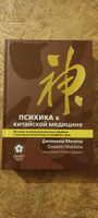 Психика в китайской медицине. Лечение психоэмоциональных проблем с помощью акупунктуры и китайских трав #2, Романова Н.