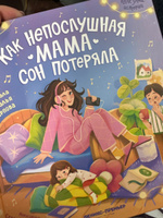 Как непослушная мама сон потеряла. Книги для детей | Карпова Наталья #7, Алина Ч.