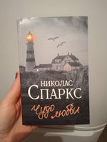 Чудо любви | Спаркс Николас #6, Ольга К.