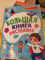 Большая книга рисования для мальчиков, 32 стр. #1, Екатерина А.