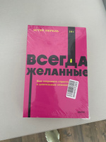 Всегда желанные. Как сохранить страсть в длительных отношениях. NEON Pocketbooks | Перель Эстер #3, Лилия К.