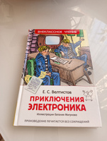 Велтистов Е. Приключения Электроника. Фантастическая повесть Внеклассное чтение 1-5 классы | Велтистов Евгений Серафимович #8, Светлана Д.