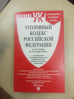 УК РФ по сост. на 25.09.24 + Как написать жалобу. Комплект. | Волков Александр Михайлович #2, Алексей Л.