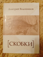 Дмитрий Воденников "Скобки" | Воденников Дмитрий #2, Вера В.