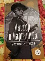 Мастер и Маргарита Булгаков М.А. Живая классика Детская литература Книга для подростков | Булгаков Михаил Афанасьевич #8, Римма Ч.