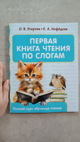 Первая книга чтения по слогам | Узорова Ольга Васильевна, Нефедова Елена Алексеевна #2, Иванова Татьяна Александровна