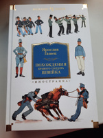 Похождения бравого солдата Швейка | Гашек Ярослав #5, Ирина К.