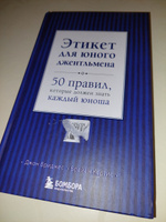 Этикет для юного джентльмена. 50 правил, которые должен знать каждый юноша | Бриджес Джон, Кертис Брайан #4, Галина Б.