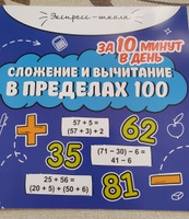 Сложение и вычитание в пределах 100 за 10 минут в день. Круговой тренажер на обороте | Буряк Мария Викторовна #8, Оксана