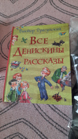 Все Денискины рассказы. Все истории для детей с иллюстрациями | Драгунский Виктор Юзефович #1, Людмила А.