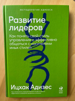 Развитие лидеров. Как понять свой стиль управления и эффективно общаться с носителями иных стилей | Адизес Ицхак Калдерон #2, Юрий Т.