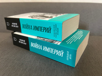 Война Империй. Книга первая. Безжалостная тактика крепких позиций | Медведев Андрей Андреевич #1, Марина