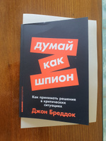 Думай как шпион: Как принимать решения в критических ситуациях | Бреддок Джон #1, Игорь П.