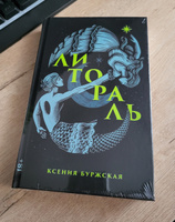 Литораль | Буржская Ксения Алексеевна #3, Александра Р.