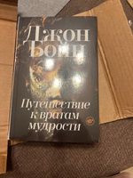 Путешествие к вратам мудрости | Бойн Джон #1, Ольга А.