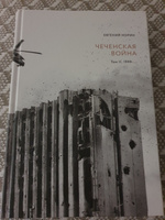 Евгений Норин. Чеченская война. Том второй. | Норин Евгений Александрович #5, Артем С.