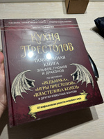 Книга "Кухня престолов. Поваренная книга эльфов, гномов и драконов"/ По мотивам Ведьмак, Игра Престолов, Властелин колец/ Теа Джеймс | Джеймс Тея #2, Лиля