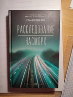 Расследование; Насморк | Лем Станислав #5, Кирилл М.