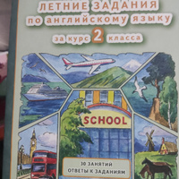 Английский язык. Летние задания за курс 2 класса | Александров А. А., Хвостин В. #1, Елена П.