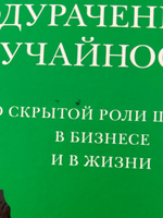 Одураченные случайностью. О скрытой роли шанса в бизнесе и в жизни | Талеб Нассим Николас #8, Анастасия С.