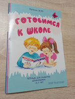 Подготовка к школе. Развивающие задания для дошкольников. Книги для детей 5 лет, 6лет, 7лет. Развивающая тетрадь "Готовимся к школе" #8, Наталия М.