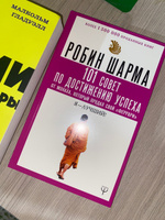 101 совет по достижению успеха от монаха, который продал свой феррари. Я - Лучший! | Шарма Робин #1, Залина Д.