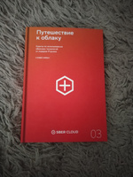 Путешествие к облаку. Советы по использованию облачных технологий от лидеров IT-рынка | Орбан Стивен #7, Сергей П.