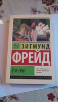 Я и Оно | Фрейд Зигмунд #4, Динара А.