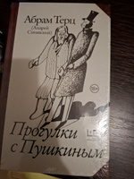 Прогулки с Пушкиным | Абрам Терц #1, Галина Г.